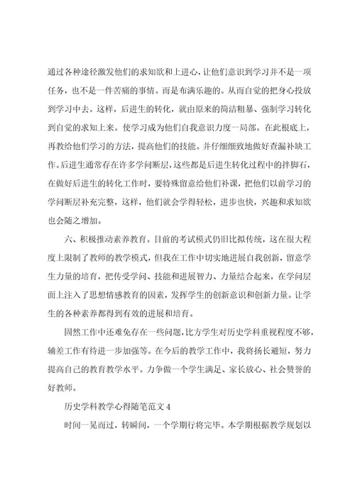 历史学科教学心得随笔范文5篇