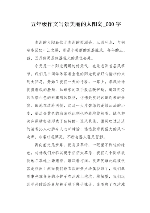 五年级作文写景美丽的太阳岛600字