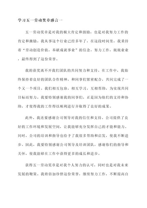 学习五一劳动奖章感言