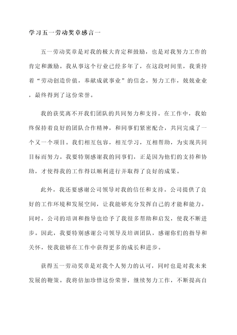 学习五一劳动奖章感言