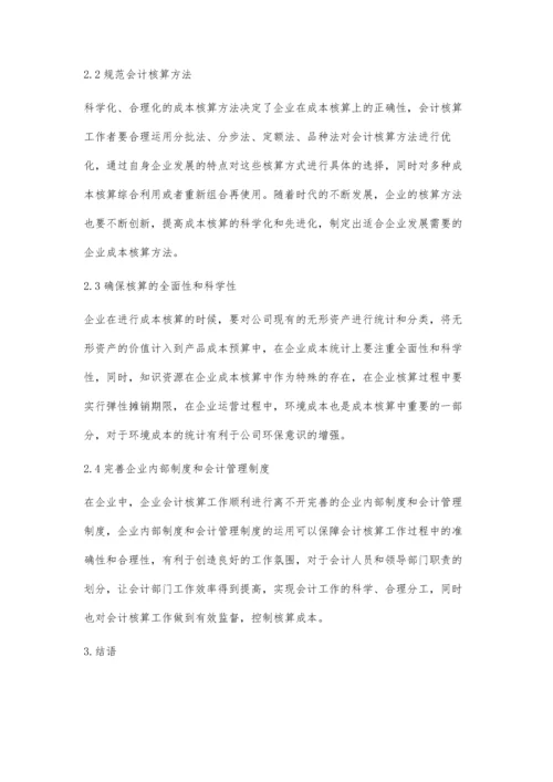 企业会计核算中存在的问题及解决措施.docx