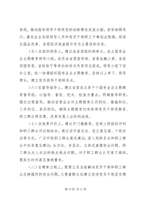 国有企业“不忘初心牢记使命”主题教育专题调研报告 (2).docx