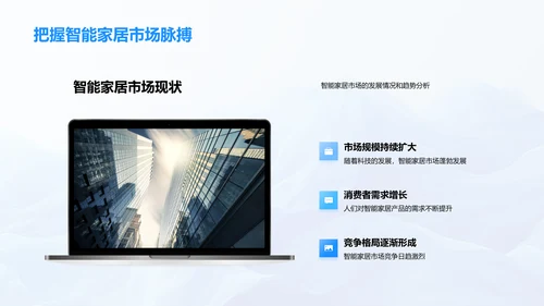 智能家居行业解析PPT模板