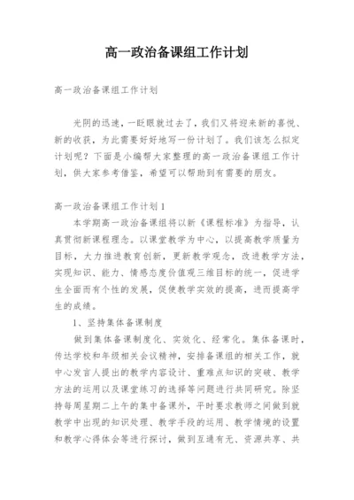 高一政治备课组工作计划_7.docx