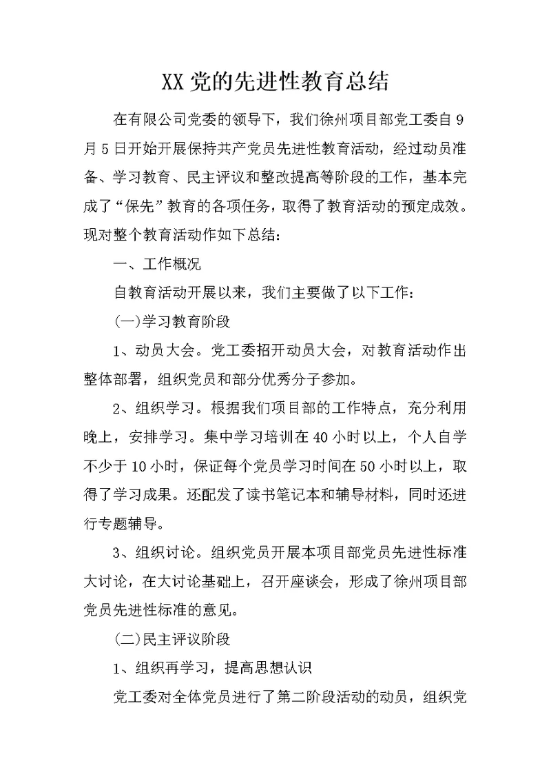 XX党的先进性教育总结