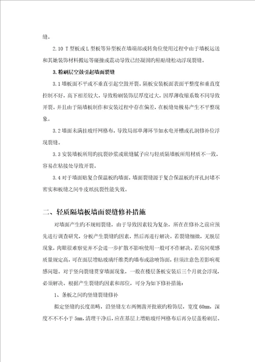 轻质隔墙板墙面裂缝修补专项专题方案关键工程备案