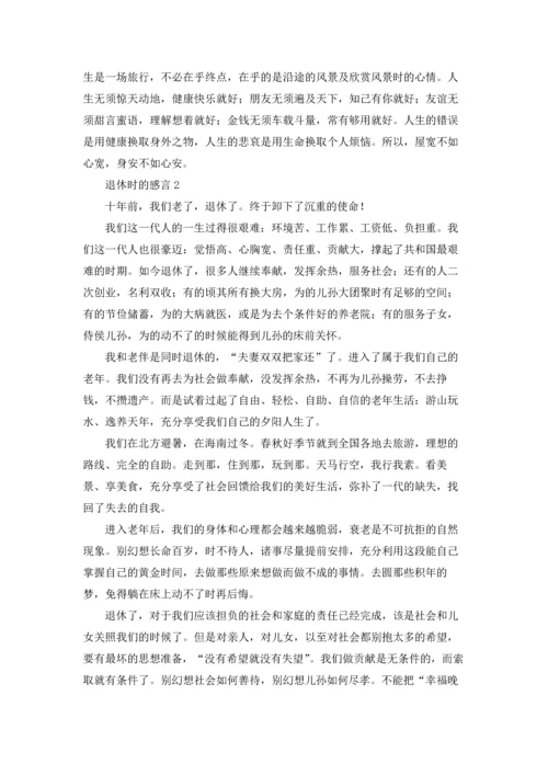 退休时的感言6篇.docx