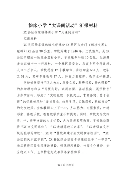 徐家小学“大课间活动”汇报材料.docx