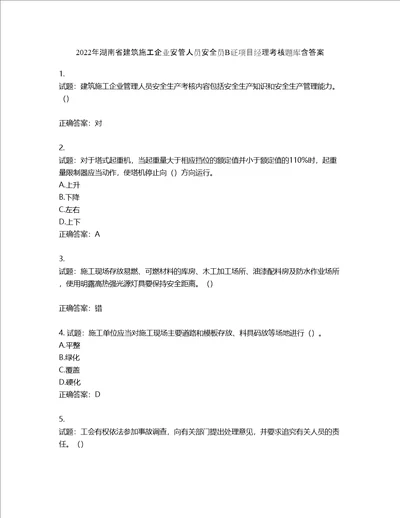 2022年湖南省建筑施工企业安管人员安全员B证项目经理考核题库含答案第42期