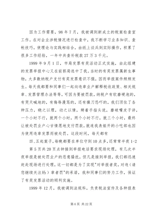 农业税科副科长竞职演讲稿.docx