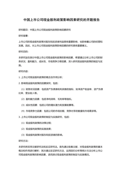 中国上市公司现金股利政策影响因素研究的开题报告.docx