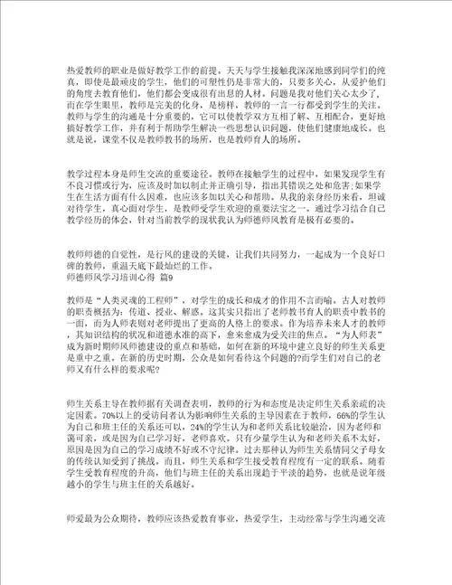 师德师风学习培训心得精选20篇