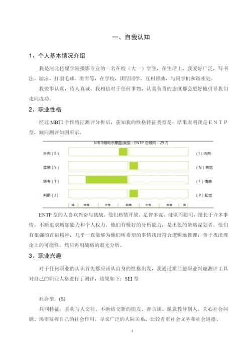 13页4900字摄影专业职业生涯规划.docx