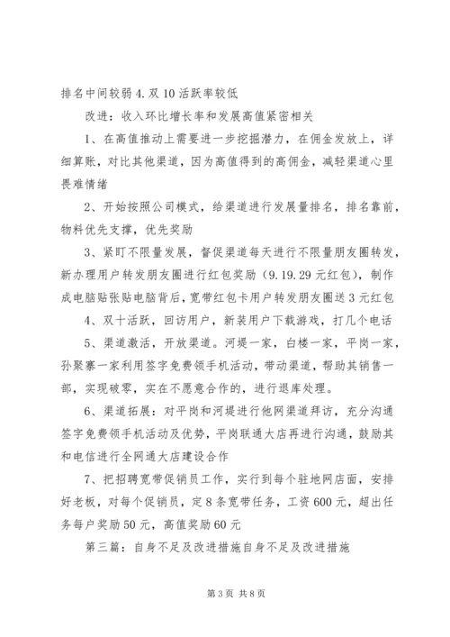 自身的不足和改进计划.docx