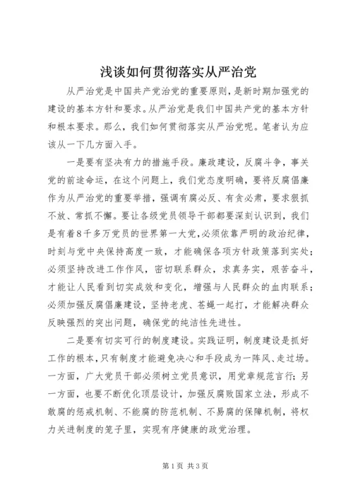 浅谈如何贯彻落实从严治党.docx