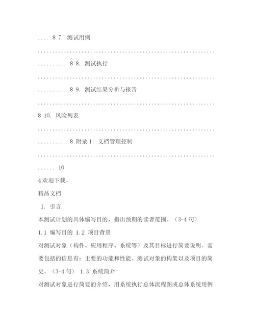 精编之软件测试计划模板.docx