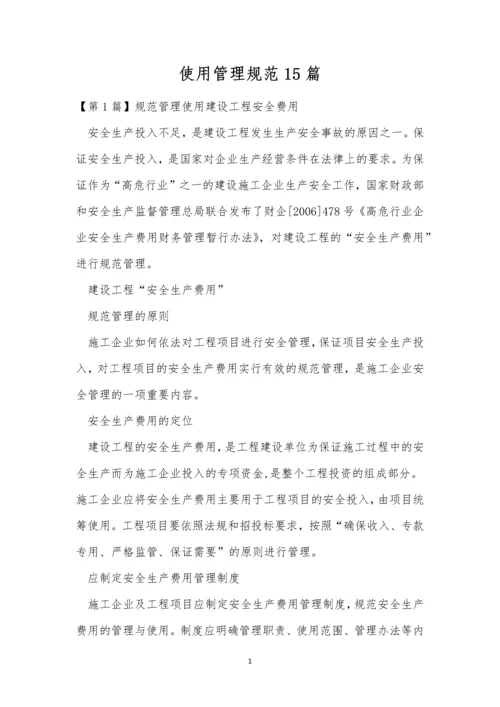 使用管理规范15篇.docx