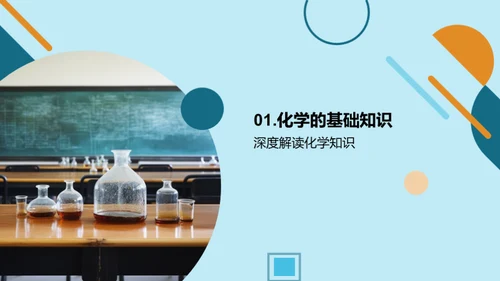 化学知识提升生活