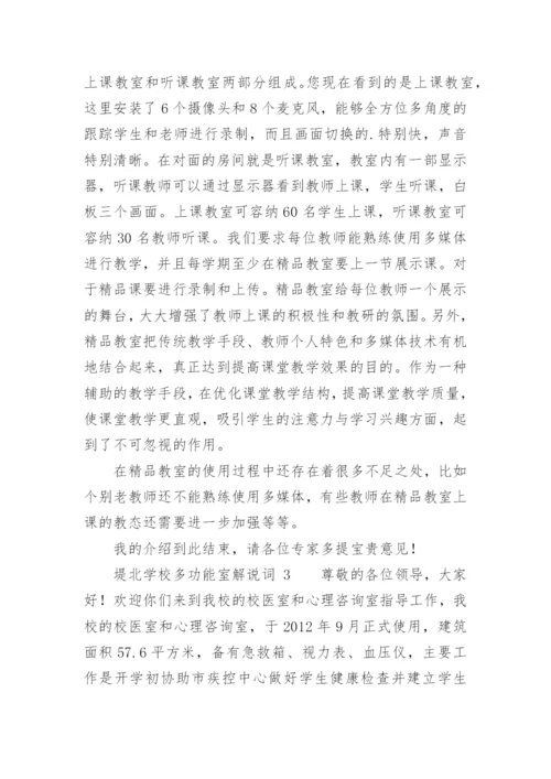 堤北学校多功能室解说词.docx