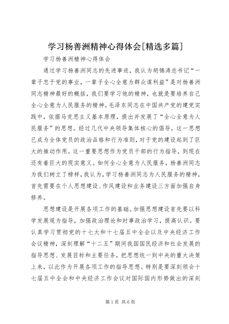 学习杨善洲精神心得体会[精选多篇].docx