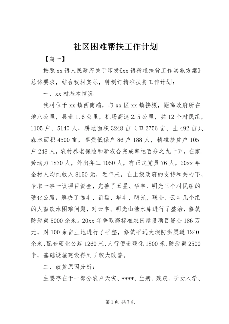 社区困难帮扶工作计划.docx