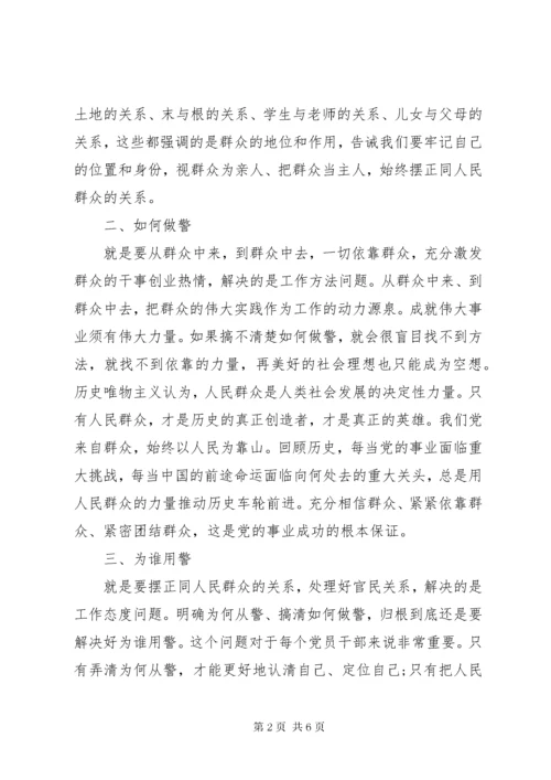 学习为何从警如何做警为谁用警心得体会范文.docx