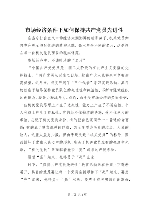 市场经济条件下如何保持共产党员先进性.docx