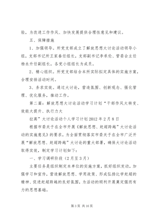 解放思想大讨论活动计划.docx