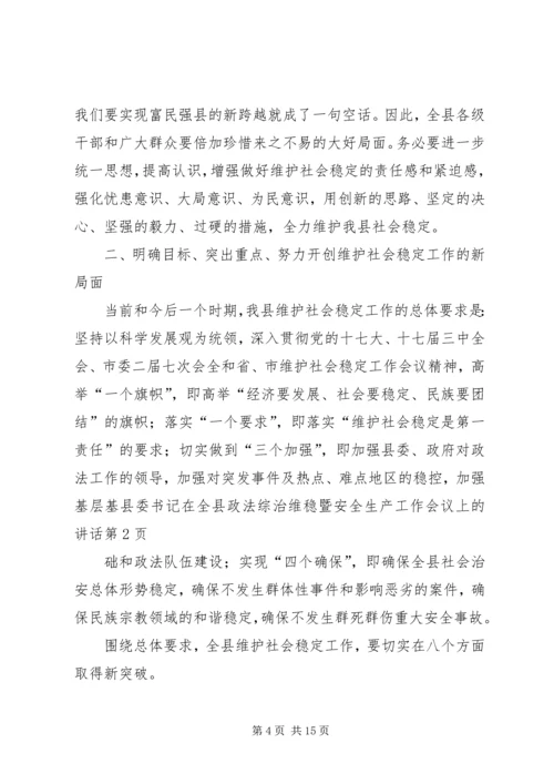 县委书记在全县政法综治维稳暨安全生产工作会议上的讲话.docx