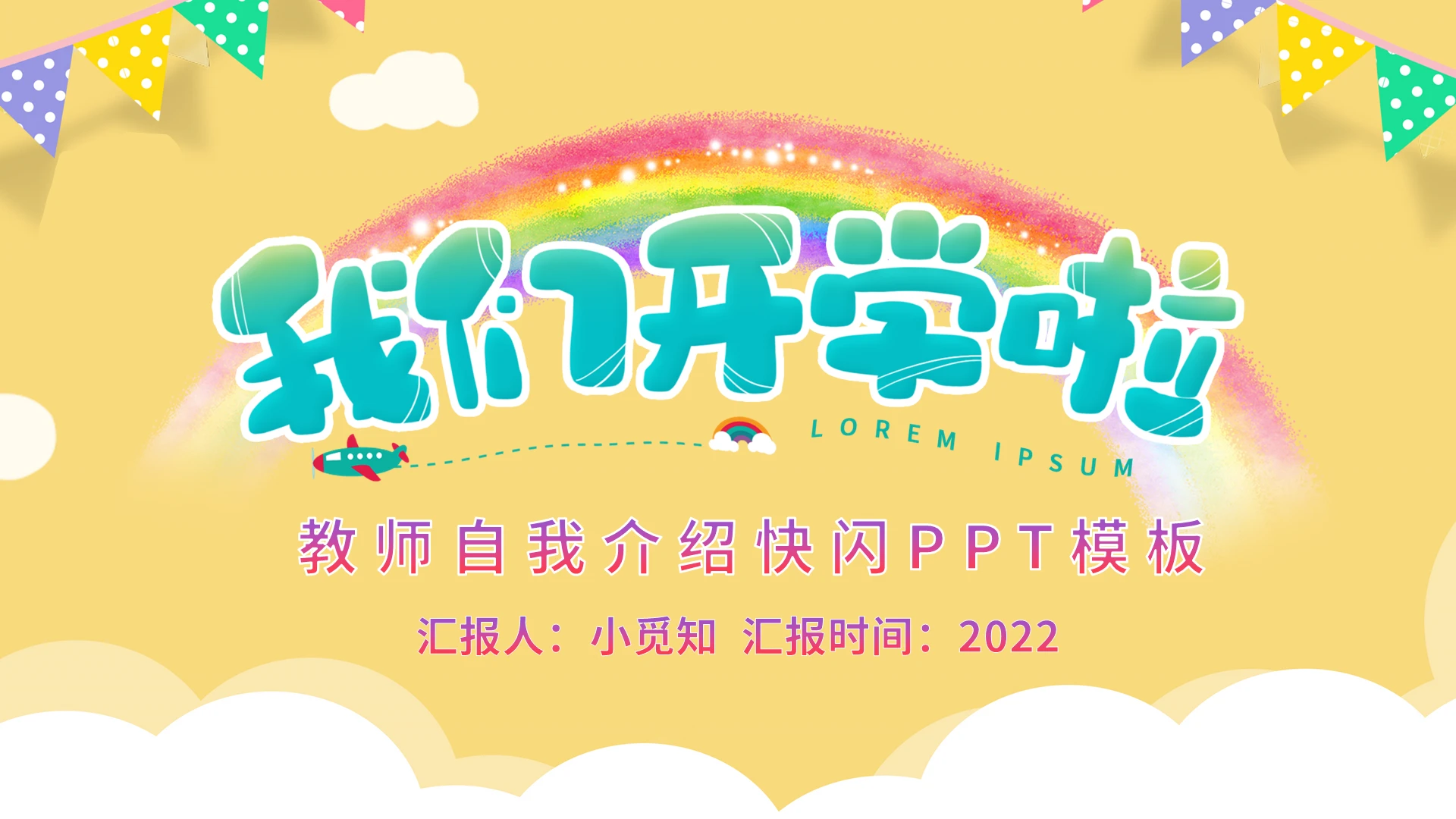 黄色卡通教师自我介绍快闪PPT模板宣传PPT动态PPT开学快闪