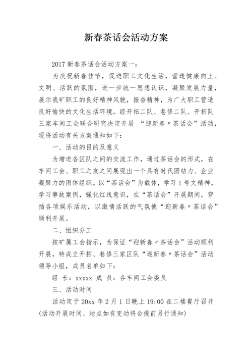 新春茶话会活动方案.docx