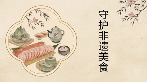 中国风水墨工笔非遗美食保护PPT模板