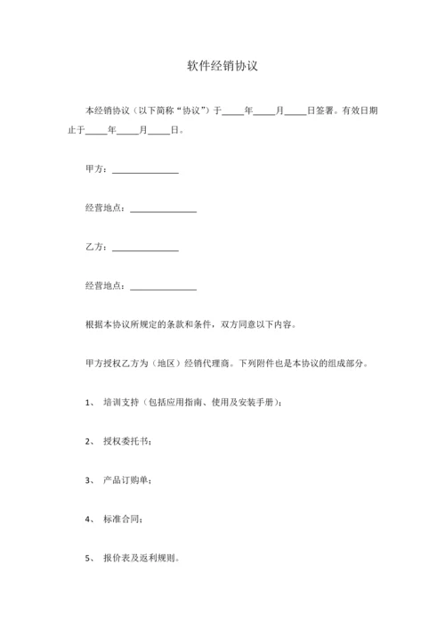 软件经销协议.docx