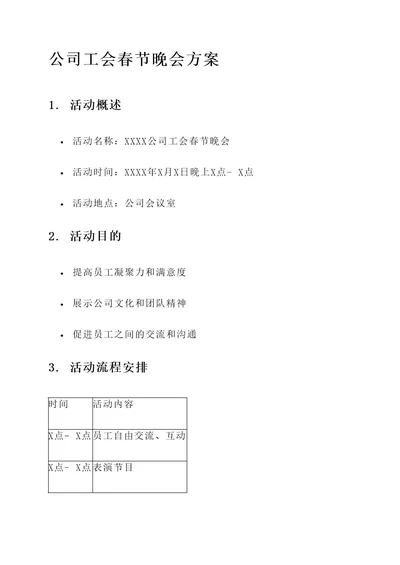 公司工会春节晚会方案