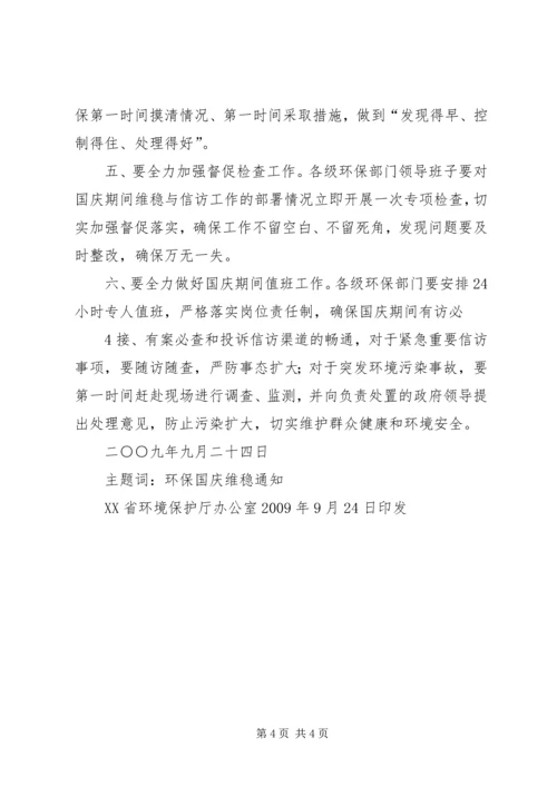 国庆期间信访维稳工作简报5篇 (2).docx