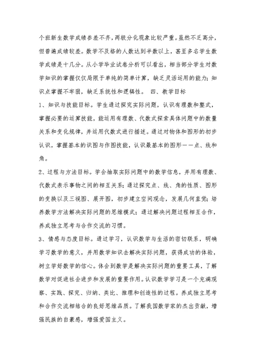 7年级数学上册教学工作计划