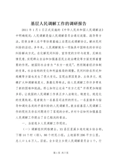 基层人民调解工作的调研报告.docx