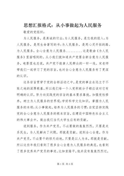 思想汇报格式：从小事做起为人民服务.docx