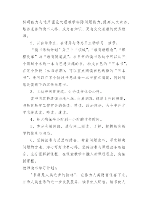 教师读书学习计划.docx