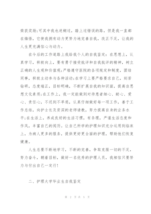 护理大学毕业生自我鉴定.docx
