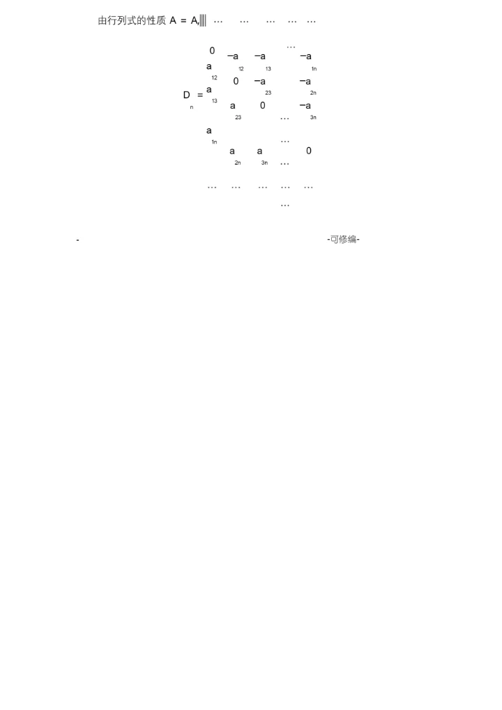 关于行列式的一般定义及计算方法.docx