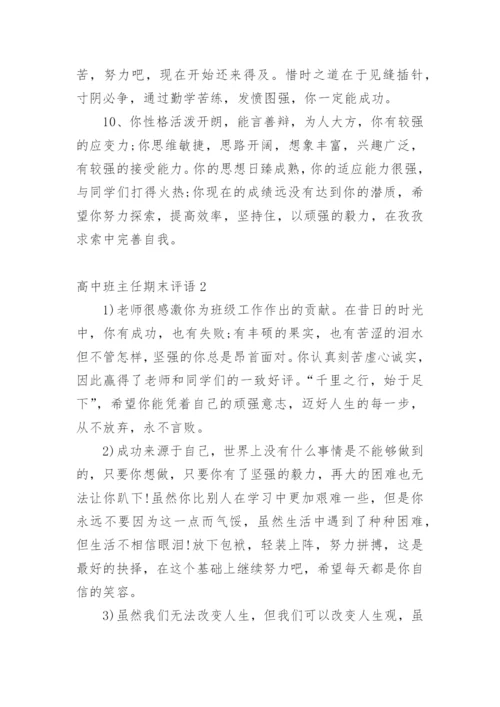 高中班主任期末评语.docx
