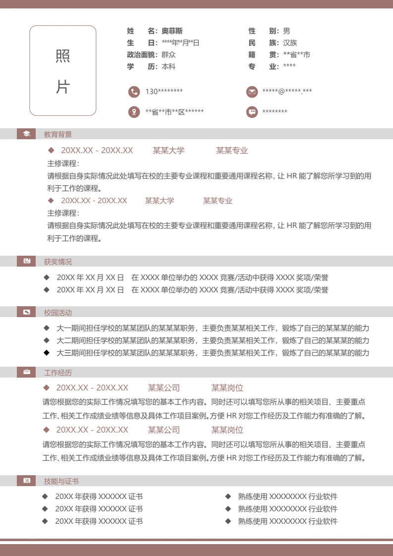 单页极简咖啡色个人应聘求职通用WORD简历模板