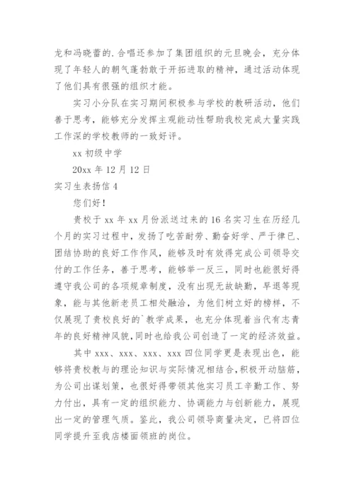 实习生表扬信.docx