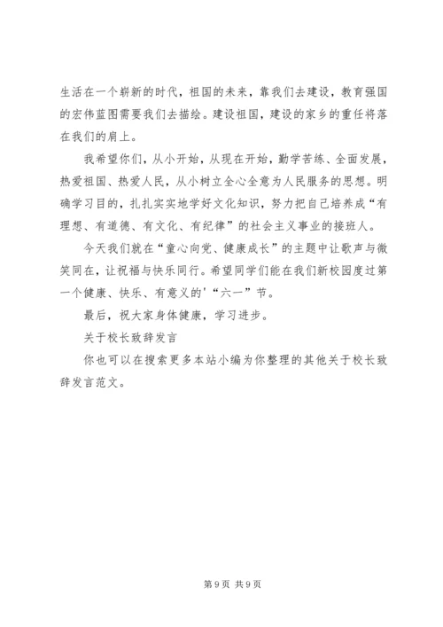 关于校长致辞发言.docx