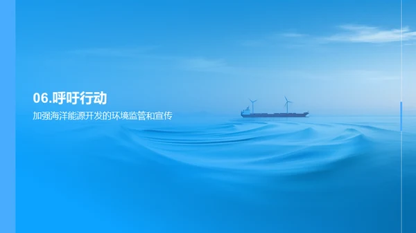 海洋能源：环保与创新