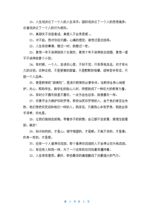 简洁的网络流行的语录摘录32句