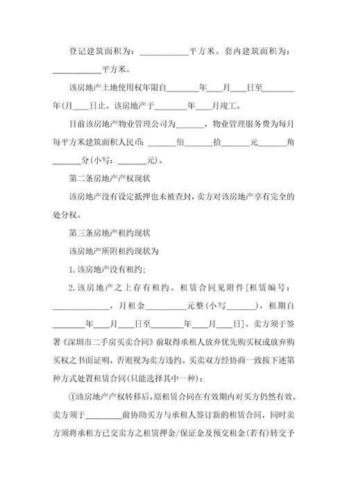 深圳版二手房购房合同范本