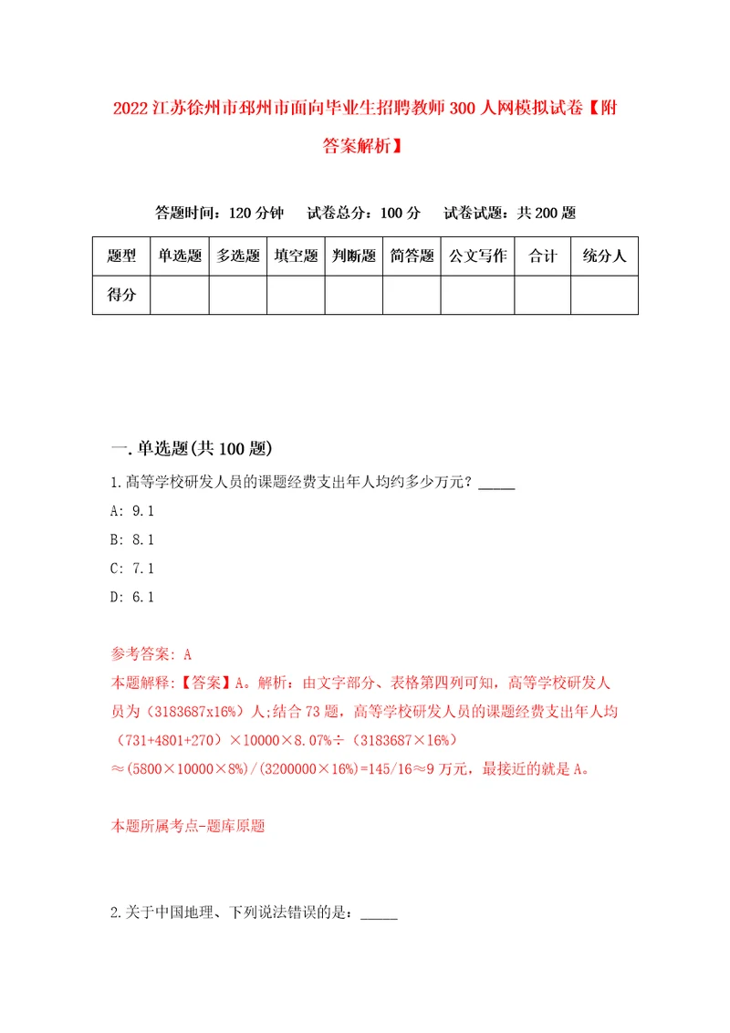 2022江苏徐州市邳州市面向毕业生招聘教师300人网模拟试卷附答案解析1