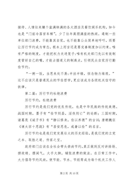 第一篇：思想汇报厉行节约杜绝浪费.docx